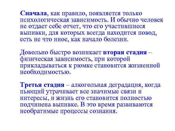 Сначала, как правило, появляется только психологическая зависимость. И обычно человек не отдает себе отчет,