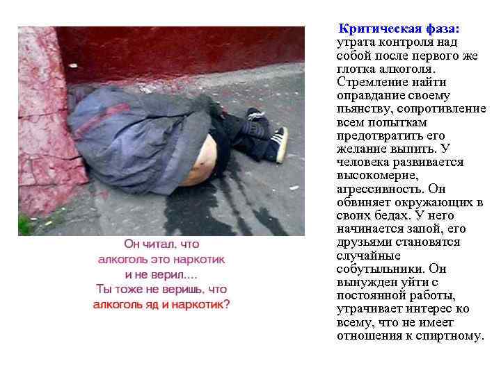 Критическая фаза: утрата контроля над собой после первого же глотка алкоголя. Стремление найти оправдание