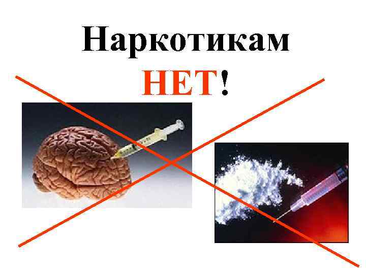 Наркотикам НЕТ! 