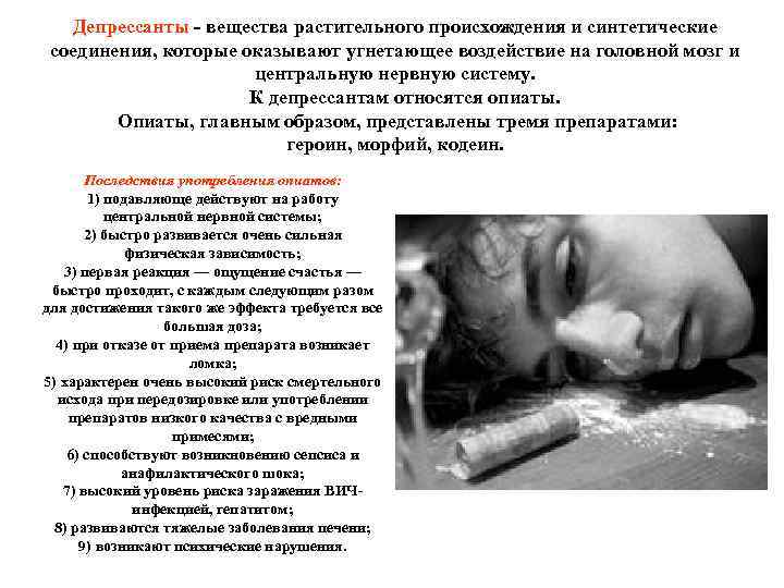 Депрессанты - вещества растительного происхождения и синтетические соединения, которые оказывают угнетающее воздействие на головной