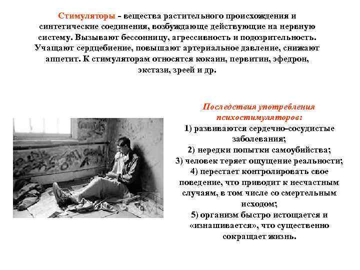 Стимуляторы - вещества растительного происхождения и синтетические соединения, возбуждающе действующие на нервную систему. Вызывают