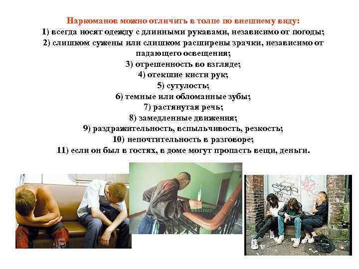 Наркоманов можно отличить в толпе по внешнему виду: 1) всегда носят одежду с длинными