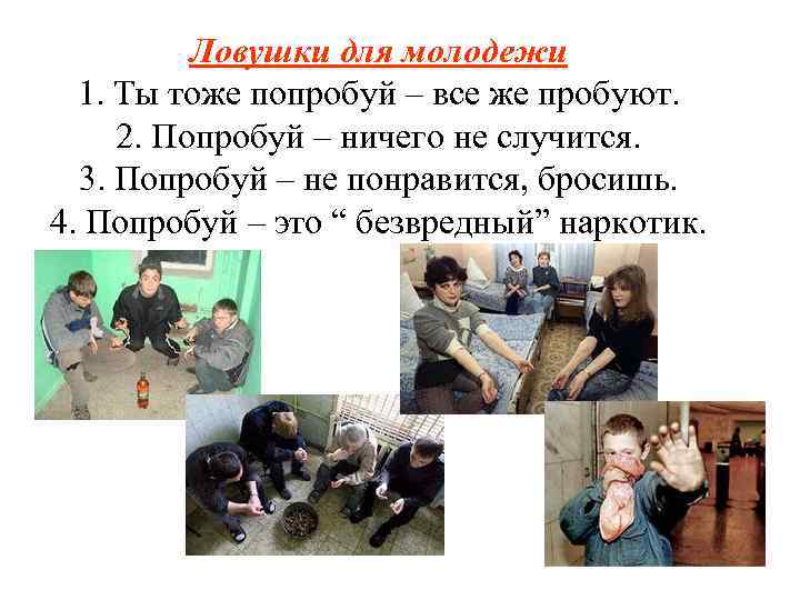 Ловушки для молодежи 1. Ты тоже попробуй – все же пробуют. 2. Попробуй –