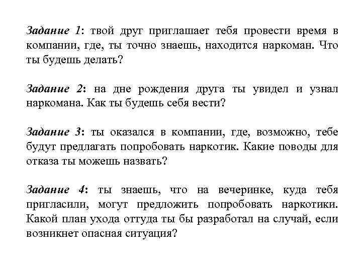 Задание 1: твой друг приглашает тебя провести время в компании, где, ты точно знаешь,