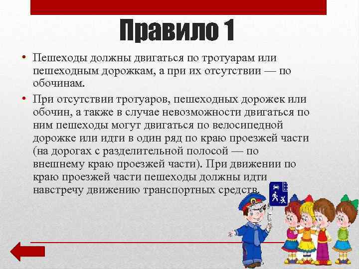 Как должны двигаться. Правило 1 для пешеходов. Правило пешехода при отсутствии тротуара.