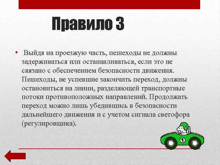 Регламент 3. Выйдя на проезжую часть пешеходы. ПДД содержание.