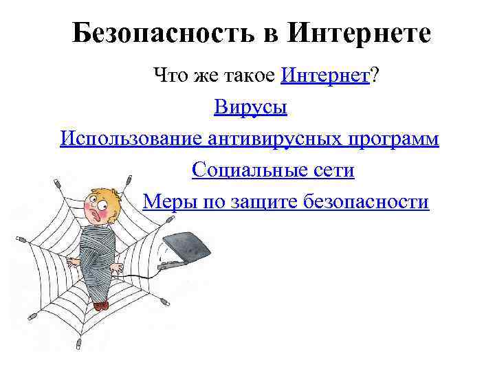 Безопасность в Интернете Что же такое Интернет? Вирусы Использование антивирусных программ Социальные сети Меры