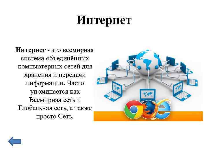 Интернет - это всемирная система объединённых компьютерных сетей для хранения и передачи информации. Часто