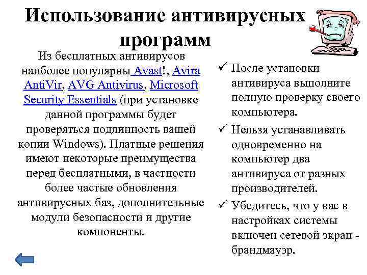 Использование антивирусных программ Из бесплатных антивирусов наиболее популярны Avast!, Avira ü После установки антивируса