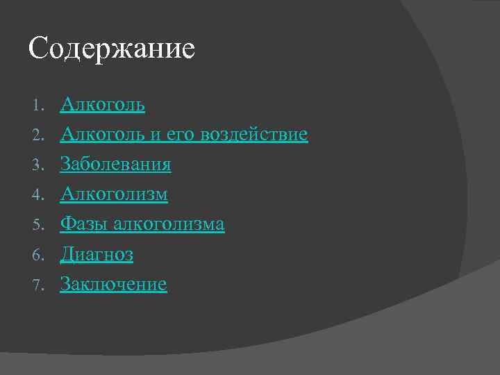 Содержание 1. 2. 3. 4. 5. 6. 7. Алкоголь и его воздействие Заболевания Алкоголизм