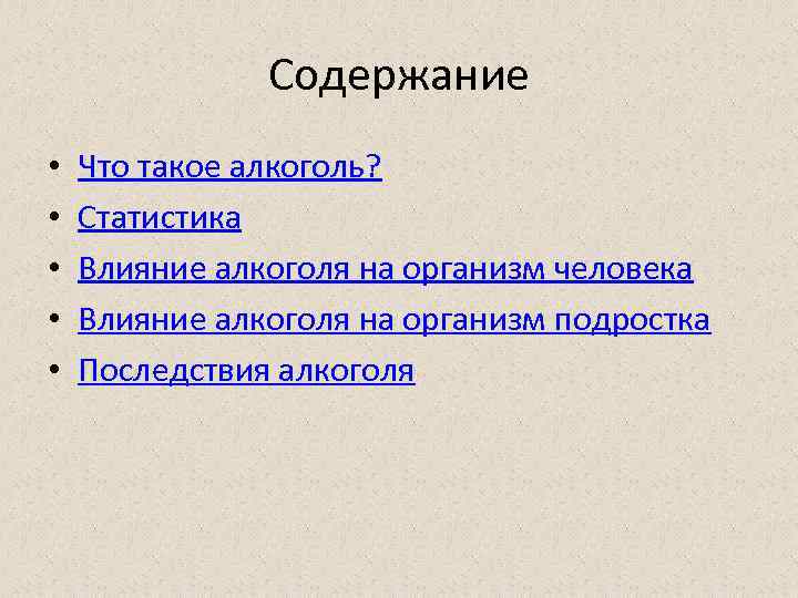 Содержание • • • Что такое алкоголь? Статистика Влияние алкоголя на организм человека Влияние