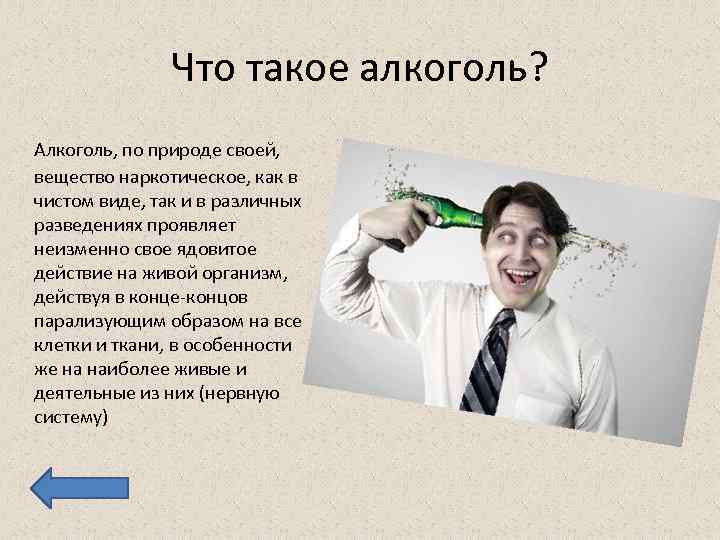 Что такое алкоголь? Алкоголь, по природе своей, вещество наркотическое, как в чистом виде, так