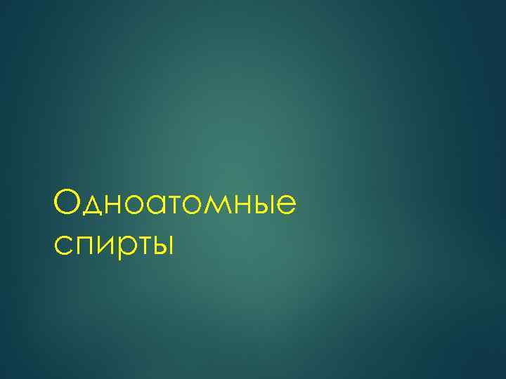 Одноатомные спирты 