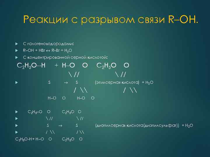 Реакции с разрывом связи R–OH. С галогеноводородами: R–OH + HBr R–Br + H 2