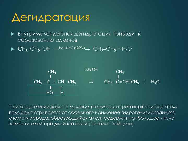 Изобутанол h2so4 t. Межмолекулярная дегидратация спиртов. Межмолекулярная дегидратация пентанола 2. Дегидратация пентанола-2. Внутримолекулярная дегидратация.