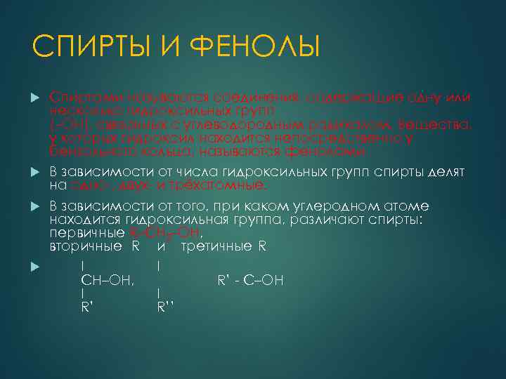 СПИРТЫ И ФЕНОЛЫ Спиртами называются соединения, содержащие одну или несколько гидроксильных групп (–ОН), связанных