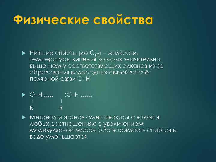 Физические свойства Низшие спирты (до С 12) – жидкости, температуры кипения которых значительно выше,