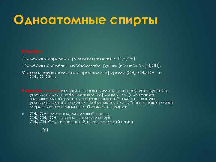Одноатомные спирты Изомерия углеродного радикала (начиная с C 4 H 9 OH). Изомерия положения