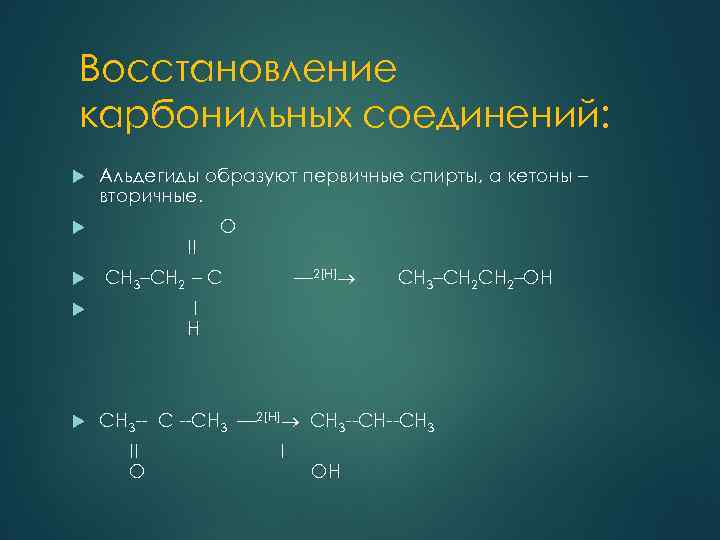 Восстановление карбонильных соединений: Альдегиды образуют первичные спирты, а кетоны – вторичные. II O ––