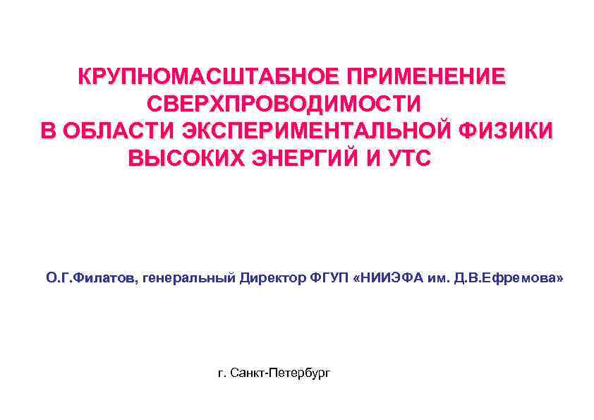 КРУПНОМАСШТАБНОЕ ПРИМЕНЕНИЕ СВЕРХПРОВОДИМОСТИ В ОБЛАСТИ ЭКСПЕРИМЕНТАЛЬНОЙ ФИЗИКИ ВЫСОКИХ ЭНЕРГИЙ И УТС О. Г.
