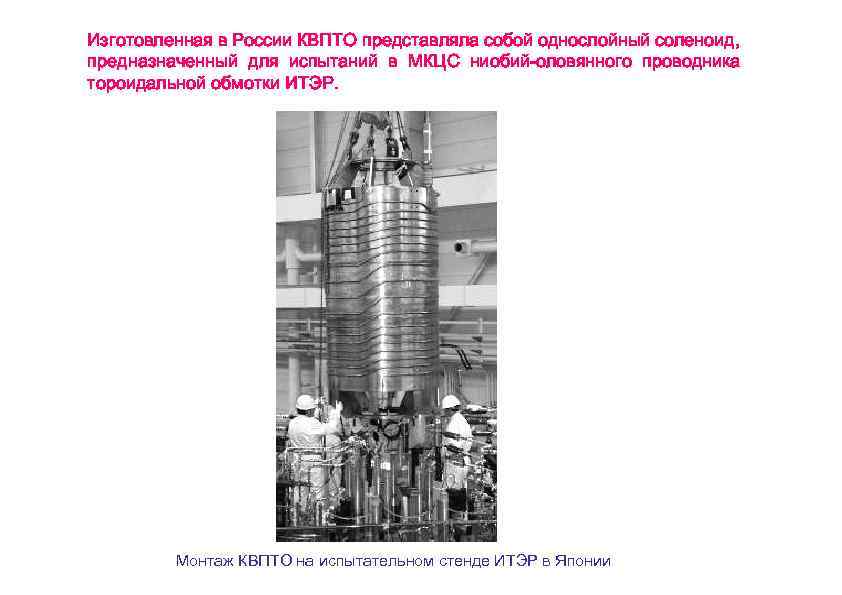 Изготовленная в России КВПТО представляла собой однослойный соленоид, предназначенный для испытаний в МКЦС ниобий-оловянного