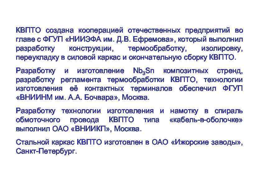 КВПТО создана кооперацией отечественных предприятий во главе с ФГУП «НИИЭФА им. Д. В. Ефремова»