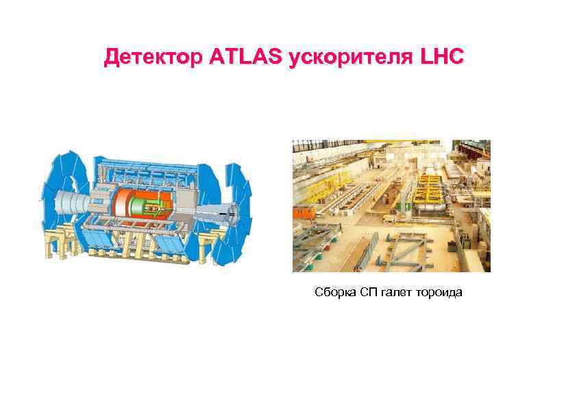 Детектор АTLAS ускорителя LHC Сборка СП галет тороида 