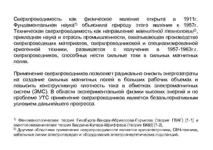 Сверхпроводимость как физическое явление открыта в 1911 г. Фундаментальная наука 1 объяснила природу этого