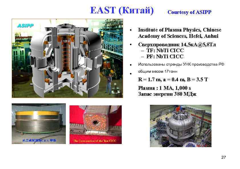 EAST (Китай) Courtesy of ASIPP • Institute of Plasma Physics, Chinese Academy of Sciences,