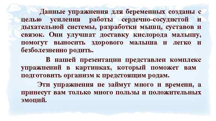 Данные упражнения для беременных созданы с целью усиления работы сердечно-сосудистой и дыхательной системы, разработки