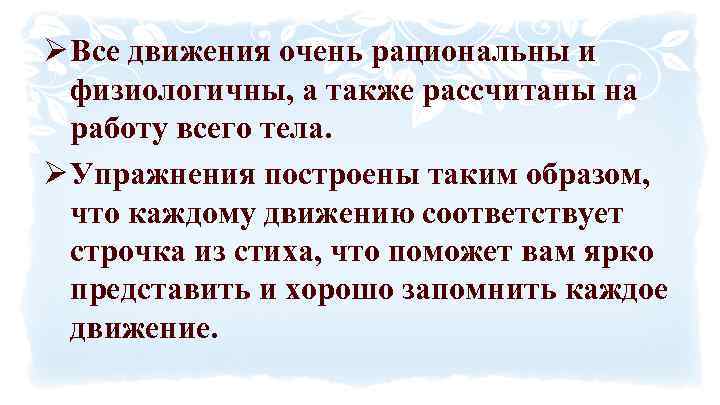 Ø Все движения очень рациональны и физиологичны, а также рассчитаны на работу всего тела.