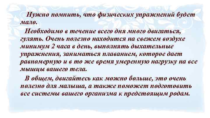 Нужно помнить, что физических упражнений будет мало. Необходимо в течение всего дня много двигаться,