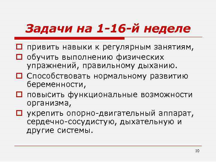 Задачи на 1 -16 -й неделе o привить навыки к регулярным занятиям, o обучить