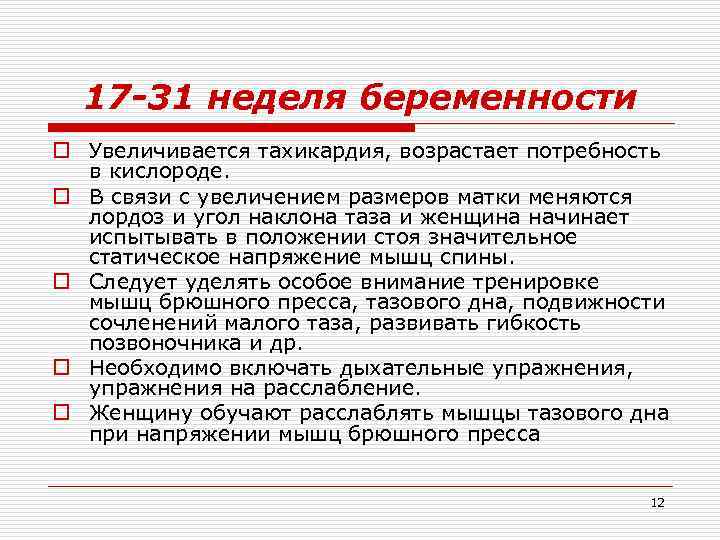 17 -31 неделя беременности o Увеличивается тахикардия, возрастает потребность в кислороде. o В связи