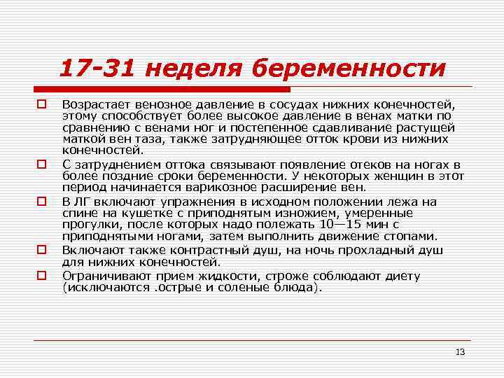 17 -31 неделя беременности o o o Возрастает венозное давление в сосудах нижних конечностей,