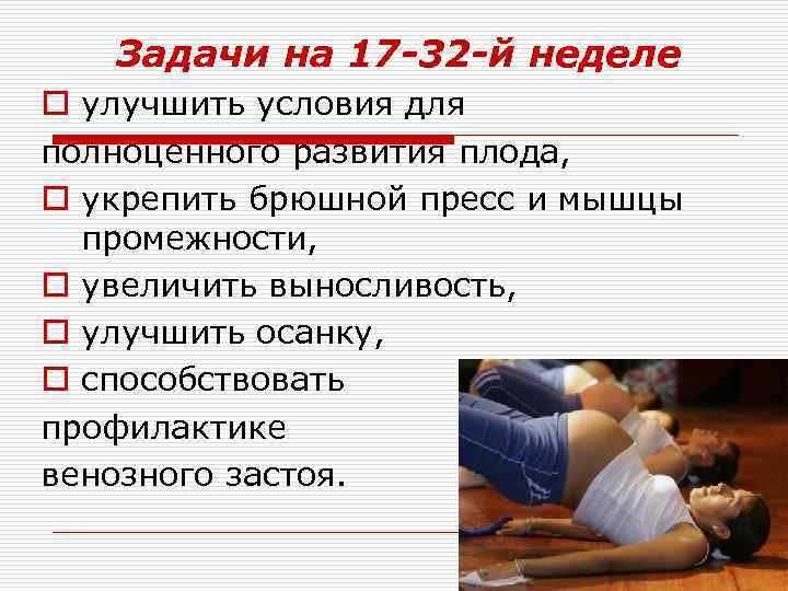 Задачи на 17 -32 -й неделе o улучшить условия для полноценного развития плода, o