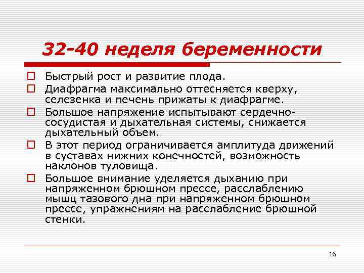 32 -40 неделя беременности o Быстрый рост и развитие плода. o Диафрагма максимально оттесняется