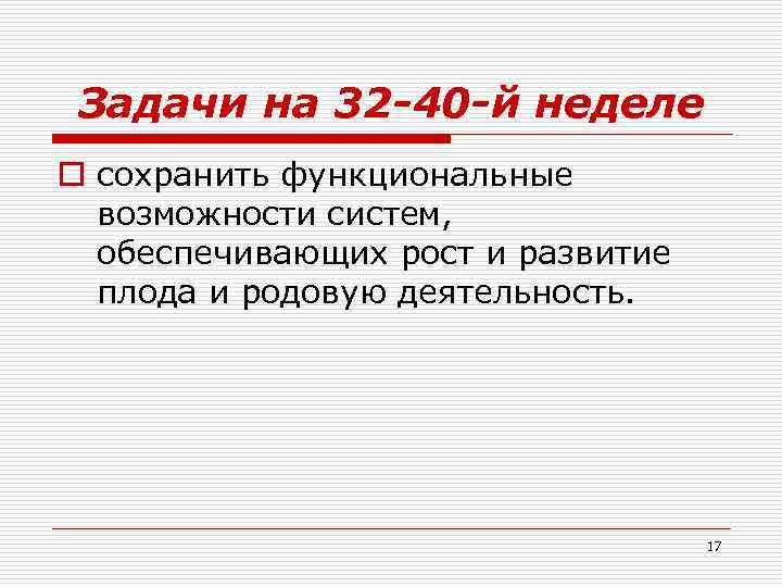 Задачи на 32 -40 -й неделе o сохранить функциональные возможности систем, обеспечивающих рост и