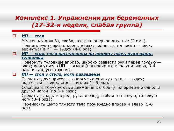 Комплекс 1. Упражнения для беременных (17 -32 -я неделя, слабая группа) o o o