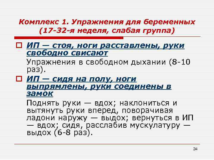 Комплекс 1. Упражнения для беременных (17 -32 -я неделя, слабая группа) o ИП —