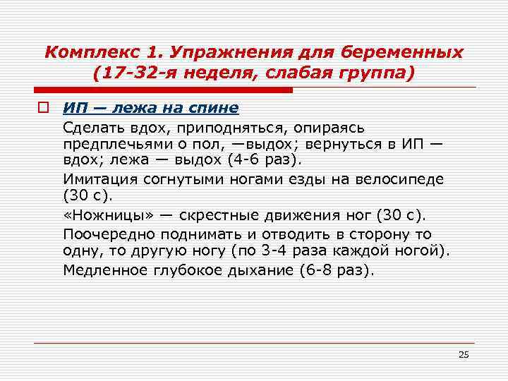 Комплекс 1. Упражнения для беременных (17 -32 -я неделя, слабая группа) o ИП —