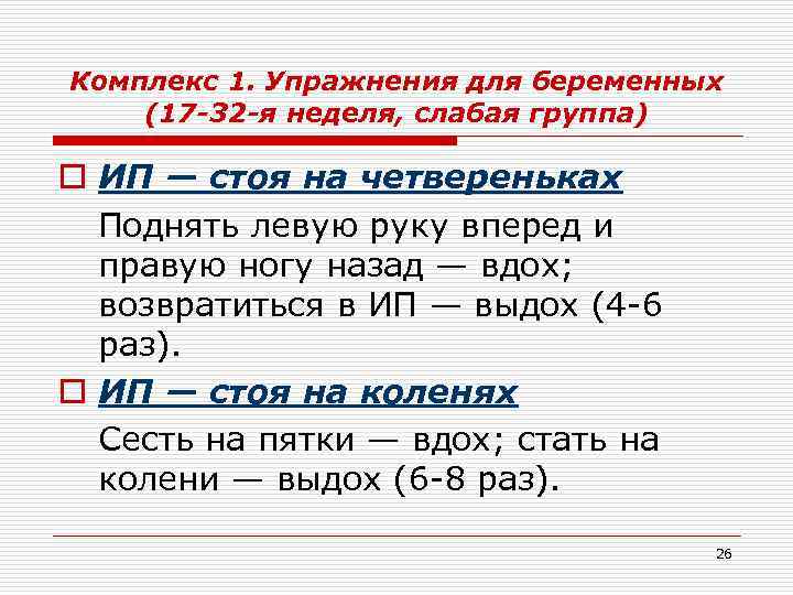 Комплекс 1. Упражнения для беременных (17 -32 -я неделя, слабая группа) o ИП —