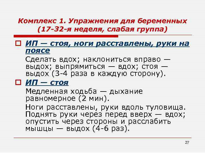 Комплекс 1. Упражнения для беременных (17 -32 -я неделя, слабая группа) o ИП —