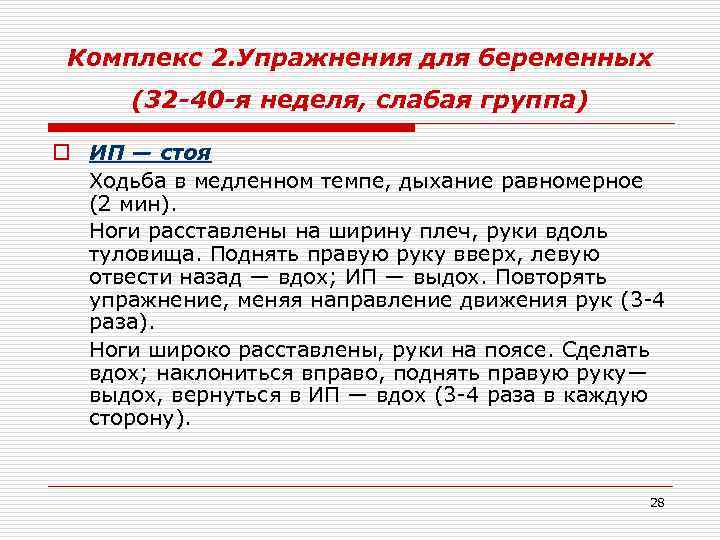 Комплекс 2. Упражнения для беременных (32 -40 -я неделя, слабая группа) o ИП —