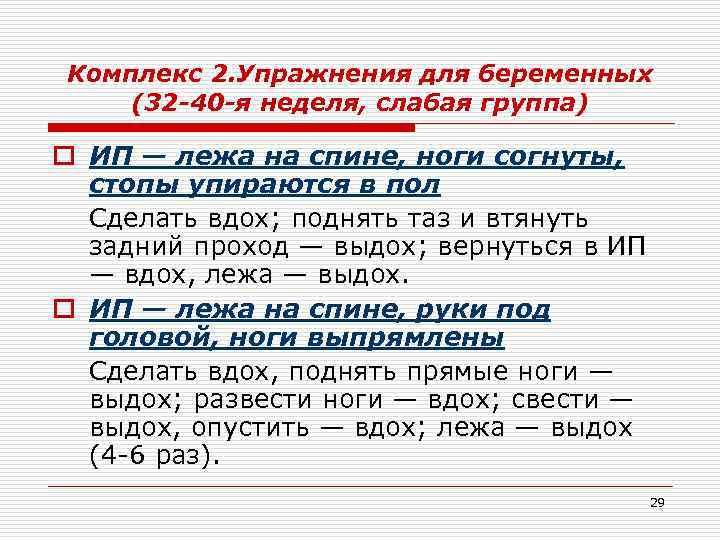 Комплекс 2. Упражнения для беременных (32 -40 -я неделя, слабая группа) o ИП —