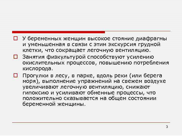 o У беременных женщин высокое стояние диафрагмы и уменьшенная в связи с этим экскурсия