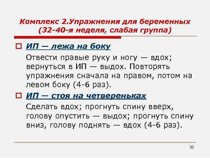 Комплекс 2. Упражнения для беременных (32 -40 -я неделя, слабая группа) o ИП —