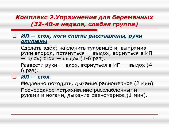 Комплекс 2. Упражнения для беременных (32 -40 -я неделя, слабая группа) o ИП —