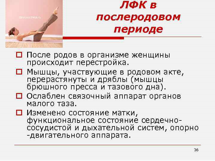 ЛФК в послеродовом периоде o После родов в организме женщины происходит перестройка. o Мышцы,