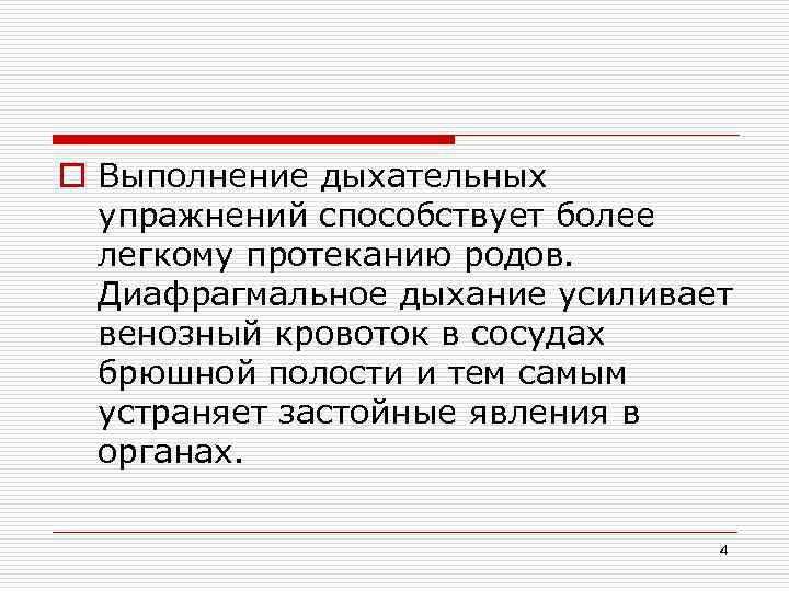 o Выполнение дыхательных упражнений способствует более легкому протеканию родов. Диафрагмальное дыхание усиливает венозный кровоток